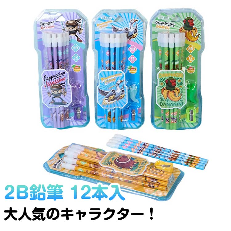 Rakuten - 卒業 イタリアンブレインロット えんぴつ 消しゴム キッズ 12本入 イラスト 鉛筆 アート 入学祝い 絵書き 子供 女の子 キャラクター 鉛筆削り付き 小学生 プレゼント 卒園 イタリアンブレインロット 2B 準備 記念品 ギフト プレゼント保育園 幼稚園 子供