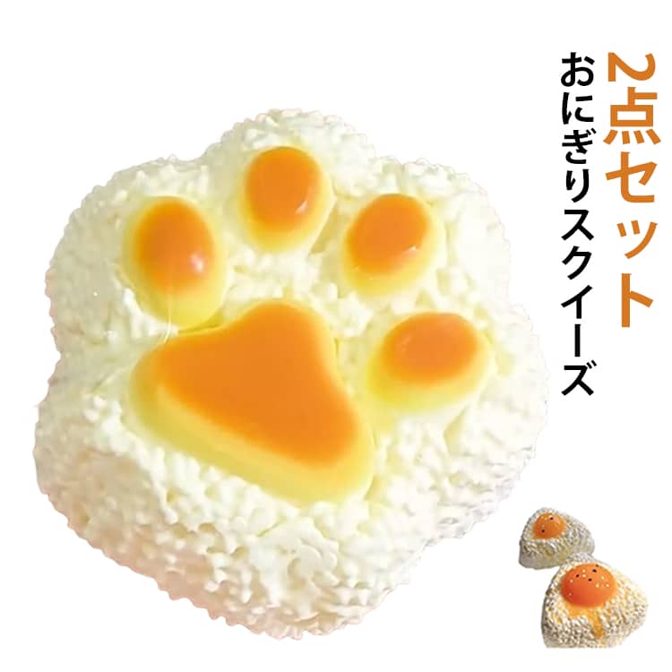 Rakuten - おにぎり 感触 プッシュ ふわふわおもちゃ 2点セット 猫 スクイーズ 低反発 ぷにぷに オシャレ減圧食品サンプル 猫肉球 肉球スクイーズ お握りおにぎり ストレス解消 もちもち おしゃれ 子供 こども 肉球 握って遊ぶ お菓子 デザートそっくり