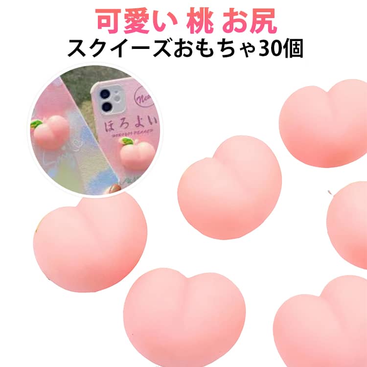 スクイーズ団子 低反発 スクイーズ桃 ストレス解消 可愛い 桃 ももスクイーズ 30個セット 握る玩具 スクイーズ桃 スクイーズ おしり パーツ 低反発おもちゃ シール 癒しグッズ お尻 暇つぶし おもしろ 玩具 減圧 ステッカー 景品 子供 大人 誕生日 ギフト