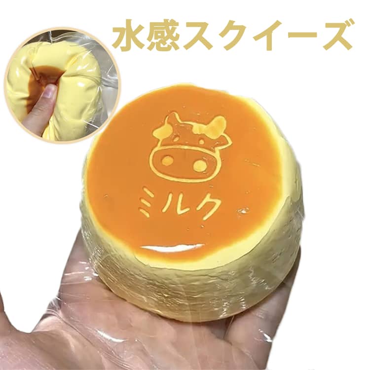 Rakuten - 軽減 牛乳ケーキ 水感スクイーズ スクイーズ ぷにぷに弾力 癒し 万能アイテム スクイーズケーキおもちゃ 低反発ソフト握り心地 ストレス解消 子供 感覚トレーニング 大人 伸縮自在 そわそわ 不安 記念日 パーティー プレゼント 子供 大人 両用