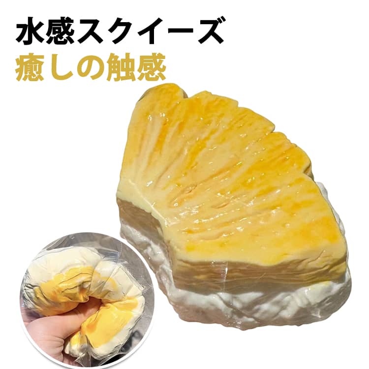 Rakuten - 万能アイテム スクイーズケーキおもちゃ もちもち ストレス解消 癒し かわいい 水感スクイーズ ふわふわ 低反発ソフト握り心地 ぷにぷに弾力 パイナップル 伸縮自在 子供 感覚トレーニング 大人