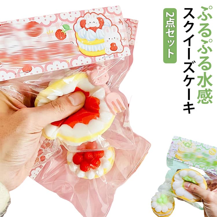 Rakuten - 癒し 水感スクイーズ 子供 ストレス解消 2点セット 伸縮自在 ぷにぷに弾力 低反発ソフト握り心地 2点セット 子供 感覚トレーニング スクイーズケーキおもちゃ 大人 両用 おもちゃ不安 そわそわ 軽減 記念日 パーティー プレゼント