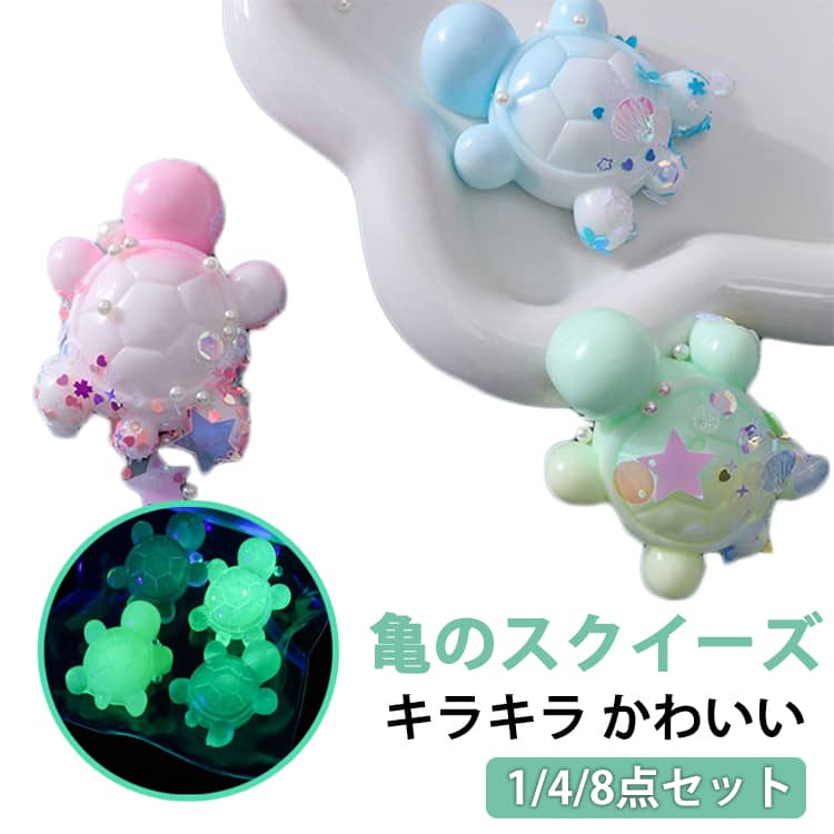 カメ かわいいスクイーズフィジェットトイ キラキラ キラキラ 亀のスクイーズおもちゃ ソフト スクイーズ 亀 カメスクイッシーおもちゃ フィジェットトイ ストレス解消 ぷにぷに 低反発 かわいい ギフト 子供 大人