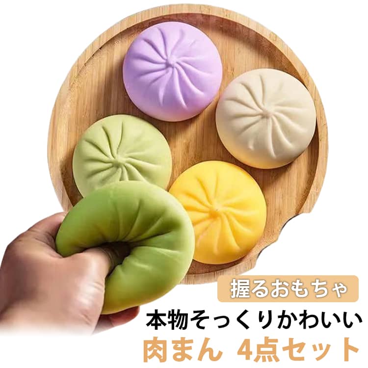 玩具 クイーズ スクイーズ ストレス解消グッズ 柔らかい 肉まんス 饅頭 包子 中華まん 握る おもちゃ スクイーズボール ぷにぷに弾力 低反発 4点セット クリスマス 誕生日プレゼント 癒しグッズ