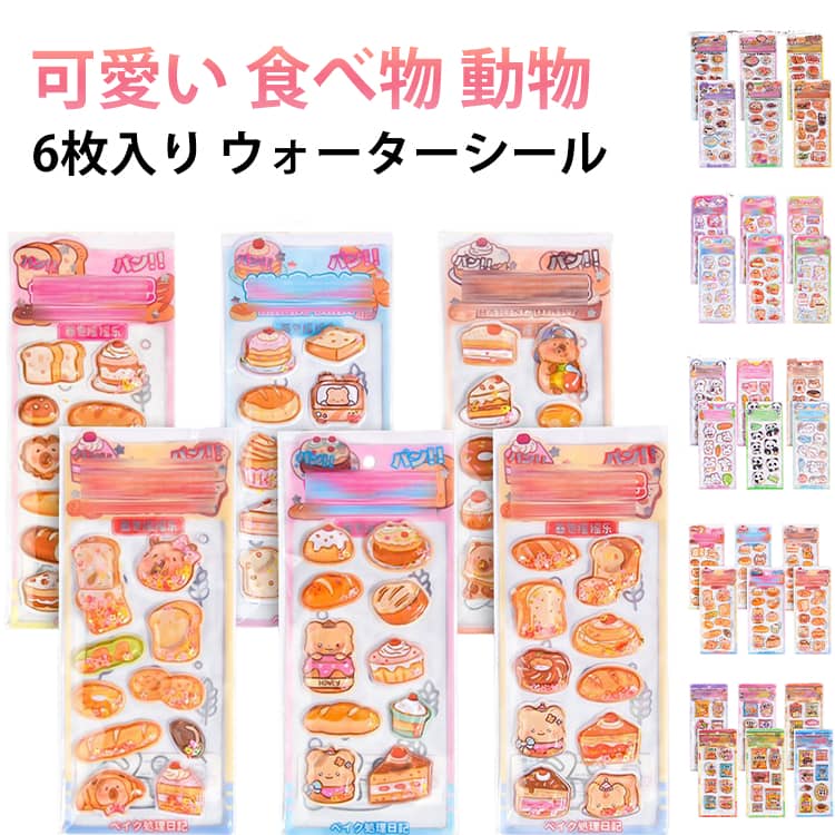Rakuten - ウォーターシール ステッカー 動物 食べ物シール ぷくぷくシール 水入り キャラクター 立体 食べ物 飲み物 パン 可愛い アルバム飾り 水筒 水シール 3d立体ステッカー 貼り付け可能 DIY 手帳用 スマホケース ウォーターシール ノート 女の子 ギフト 手芸用品