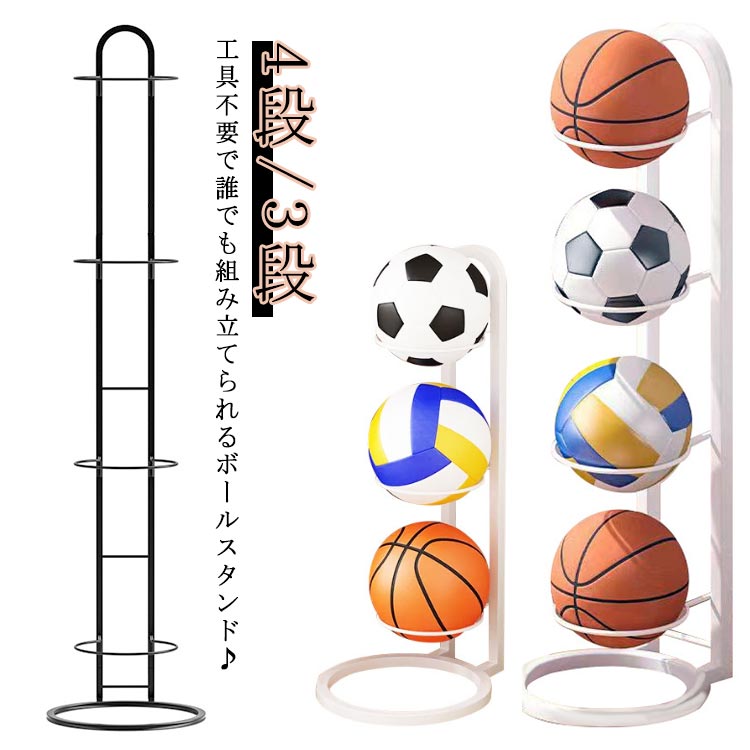 ボールスタンド 玄関 バスケットボール 省スペース ボール収納 4段 3段　サッカー バスケ コンパクト バレー 見せる収納 ボールスタンド 玄関収納 便利 整理 ボールホルダー 収納かご ボールラック　スポーツボールラック フットボール ボールタワー