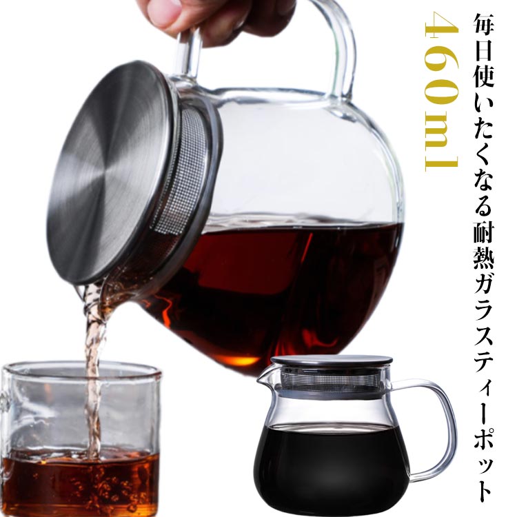 ティーポット 耐熱ガラス ステンレス蓋 茶こし付き 460ml コーヒーサーバー ガラス おしゃれ お茶 紅茶 ハーブティー 緑茶 ガラスケトル ガラスやかん コーヒーポット 直火可