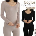 リブ 長袖 保温 インナー レディース 上下セット 5色 肌着 ルームウエア 伸縮性 暖かい パンツ レギンス 防寒 冷え防止 パジャマ 春 秋 冬 インナーシャツ パジャマ ラウンドネック Uネック 送料無料