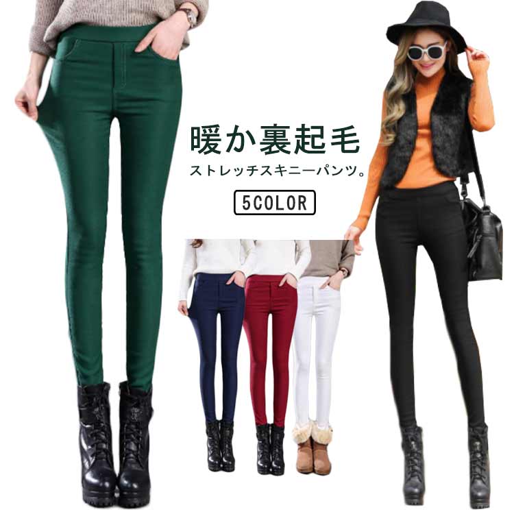 Rakuten - 裏起毛 スキニーパンツ レディース あったかパンツ ストレッチパンツ スキニー 裏起毛パンツ あったか 暖かい あたたかい 伸びる レギパン 伸縮性抜群 レギンス イージーパンツ 防寒対策 ボトムス らくちん シンプル 美脚 送料無料