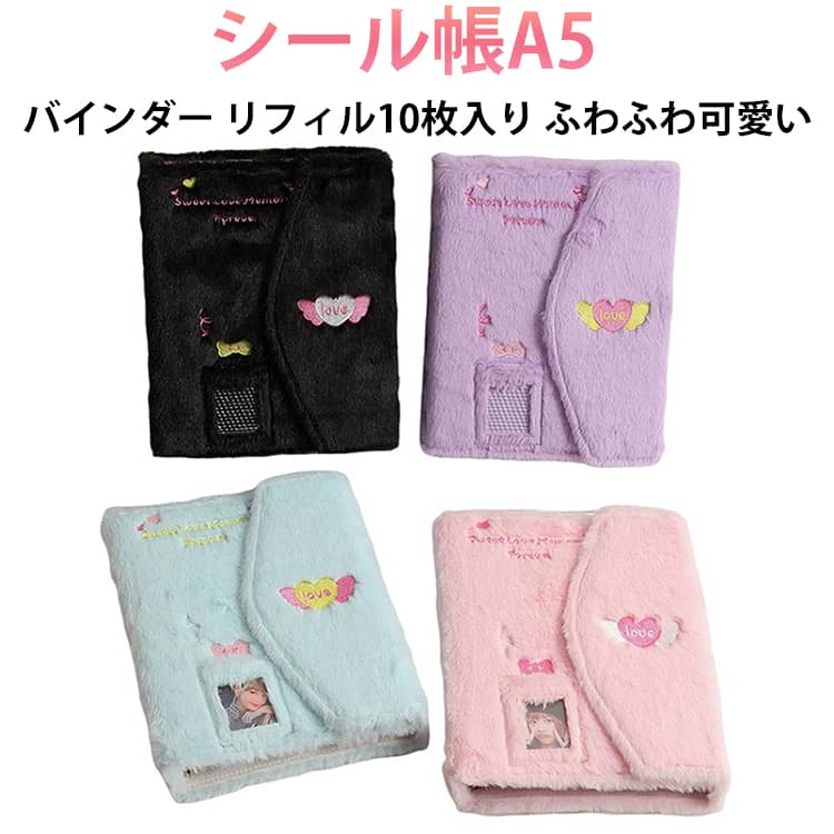 Rakuten - シール帳 シール帳 リフィル10枚入り リフィル10枚入り ふわふわ 推し活 可愛い バインダー シール交換帳 クリアバインダー 手帳 トレカホルダー クリア カラフル バインダー 穴開きシート 台紙 女の子 A5 シール収納 手帳 アルバム 収納用 DIY活用
