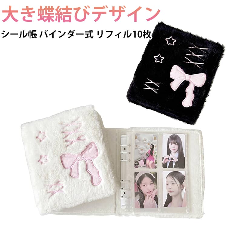 可愛いリボンデザイン シール帳 ふわふわ 内ページ10枚付き バインダー a6 女の子 A6シール バインダー カードアルバム 詰め替え可能 シール 収納アルバム ギフトにも最適 透明ルーズリーフ10枚付
