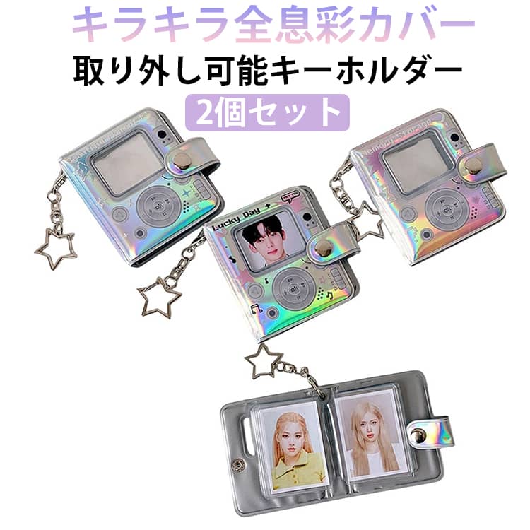 携帯便利 記念フォトアルバム ミニアルバム 2インチ写真収納 シール帳 ホログラム ページ16枚付き 推し活グッズ 取り外し可能キーホルダー 【2個セット】 かわいい キーホルダー付き 【2個セット】 スターカード 名刺 整理 結婚記念日 応援 女の子