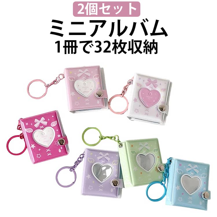 ミニアルバムキーホルダー シール帳 【2個セット】 ミニシール帳 32枚収納 ハート ...