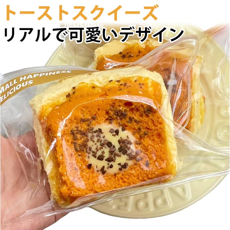 スクイーズ玩具 ストレス解消 スクイーズ スクイーズケーキおもちゃ 食べ物 トースト クッキー ケーキ もちもち 柔らかい スクイーズケーキおもちゃ 握る玩具 暇つぶし ゆっくりと反発し 袋に押し込んで 水感スクイーズ 手作り 感覚おもちゃ 子供 大人