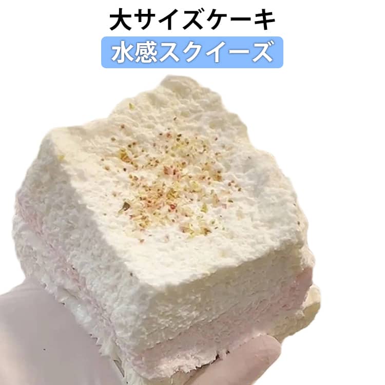 Rakuten - 水感スクイーズ スクイーズ スクイーズケーキおもちゃ 伸縮性のある 大サイズ パン型 ケーキ フード 大きいパン おもちゃ しっとり感 弾力性が高く 手触りが柔らかく パーティーの記念品やストレス解消のおもちゃとして最適で