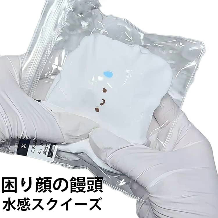 Rakuten - ストレス解消 おもちゃ まんじゅうスクイーズ スクイーズ 不安 癒し ソフト握り心地 水感スクイーズ しっとり感 困り顔の饅頭 軽減 子供 感覚トレーニング 大人 伸縮自在 ぷにぷに そわそわ 記念日 パーティー プレゼント 子供 大人 両用