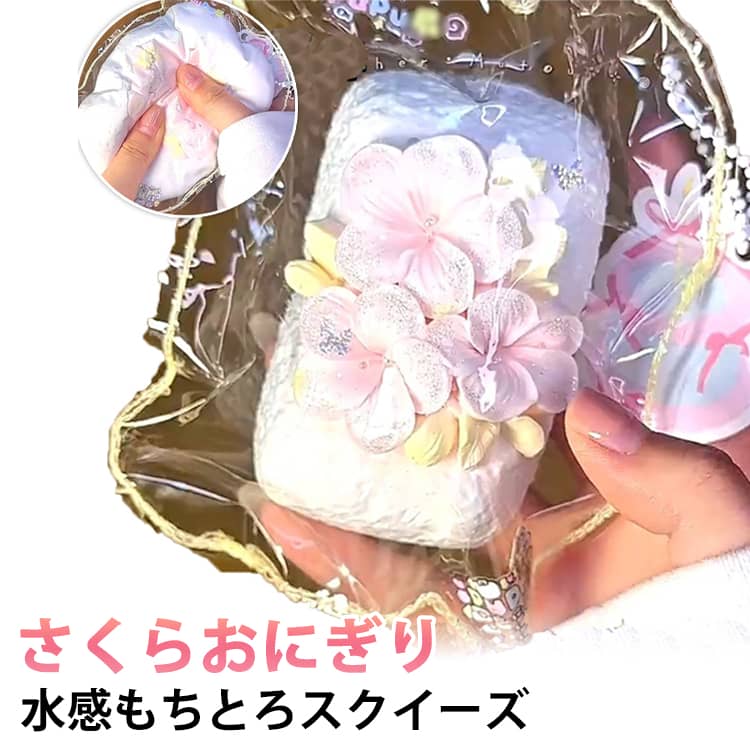 桜 粘着 柔らかい さくら 水感スクイーズ ふわふわおもちゃ 感触 お菓子 ぷにぷに もちとろスクイーズ さくらおにぎり 桜 パウチ スクイーズ リアル とろふわ もちもち 水感 ねっとり スイーツ 触感 袋のまま 触り心地 かわいい 韓国 SNS ストレス解消