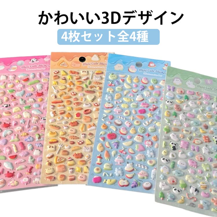 Rakuten - 【4枚セット全4種】 デコシール 猫 3D もちもち ぷにぷに おばけ 幼児 立体シール ぷちぷにらいふしーる デコレーション どうぶつ 果物 ハムスター装飾 3d立体ごほうびシール 女の子 シール 小学生 ギフト プレゼント かわいい おしゃれ