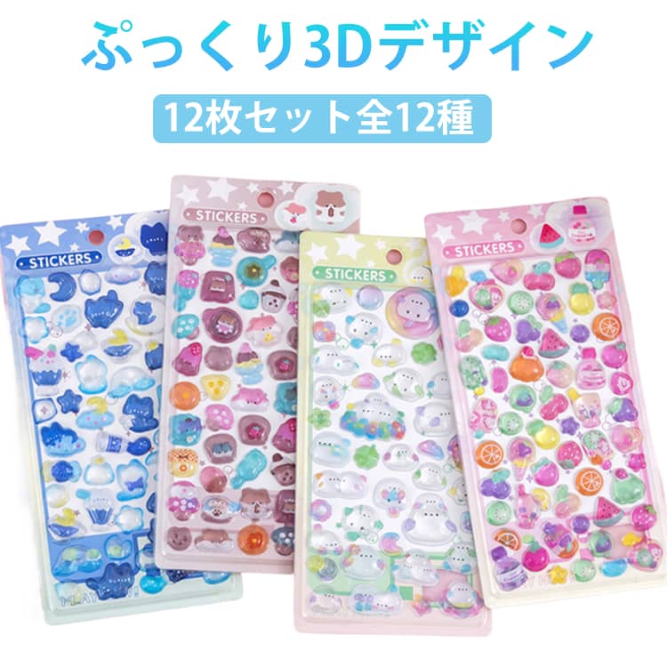 Rakuten - 【12枚セット全12種】 かわいい 平成レトロ ボンボンシール ぷっくりシール 【12枚セット全12種】 3D立体シール ドロップ ぷくぷくシール 3dシール キラキラ つやつや ご褒美シール 子供 女の子 幼児 小学生 男の子 シール帳 ぷにぷに シール
