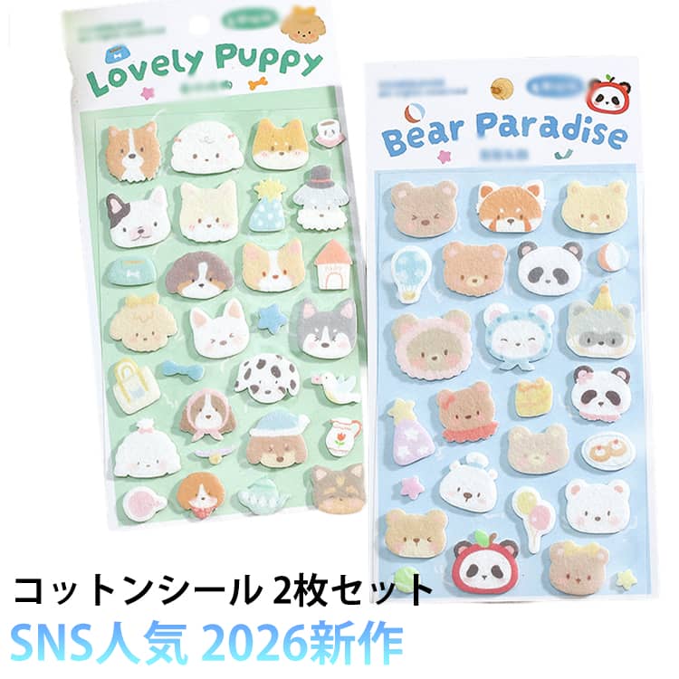 Rakuten - 2枚セット デコシール ふわふわ 水筒 起毛 アルバム飾り コットンパフィーシール 3dシール スマホケース飾り用 シール ステッカー 2枚セット デコレーション プレゼント 可愛い 手帳用 DIY用 日記帳用 ノート 貼り付け可能 手芸用品 贈り物