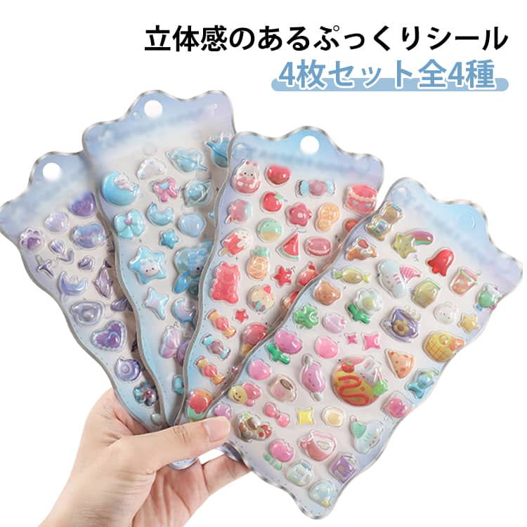 Rakuten - 3D立体シール シール ぷくぷくシール 平成レトロ おはじきシール 4枚セット 手帳 ボンボンシール 4枚セット 日記 ぷっくりシール ご褒美シール キラキラ ごほうびシール 泡ステッカー かわいい DIY 女の子 男の子 シール帳 交換 スマホケース飾り用