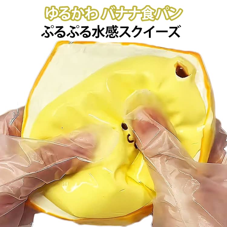 ふわふわ 水感スクイーズ 肉球 スクイーズおもちゃ スクイーズケーキおもちゃ ぷにぷに お菓子 バナナ食パン 低反発 おもちゃ 食品サンプル 握って遊ぶ 感触 ストレス解消 子供 大人 こども オシャレ 減圧 デザート そっくり 癒し