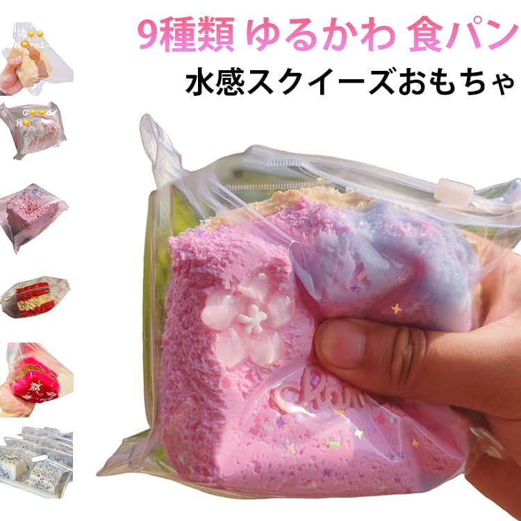 Rakuten - 水感スクイーズ スクイーズ 9種類 食パン ストレス解消 癒し 大人 かわいい スクイーズ玩具 ふわふわ もちもち おもちゃ 9種類 低反発ソフト握り心地 伸縮自在 子供 感覚トレーニング ぷにぷに弾力 スクイーズおもちゃ Y2K