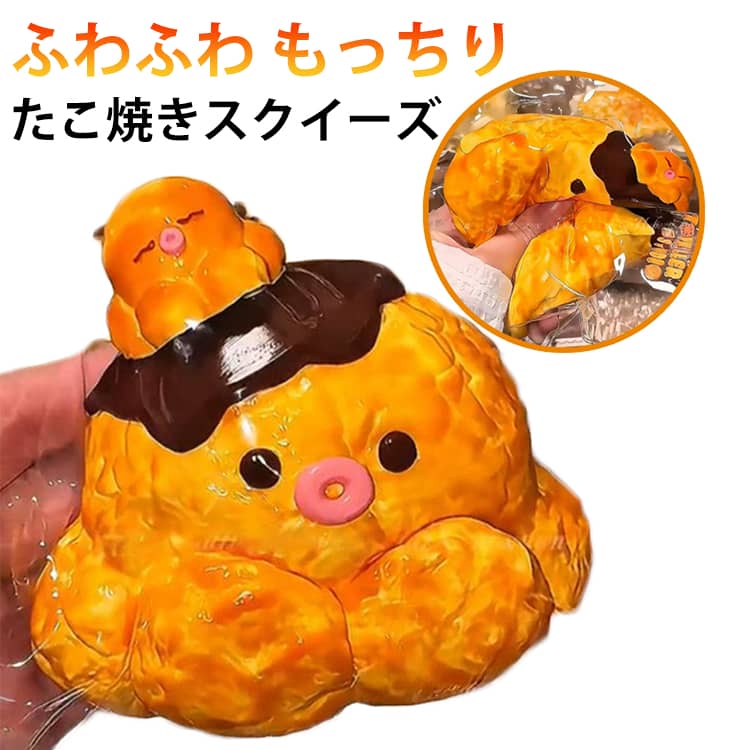 シリコン製 スクイーズ スクイーズ たこ焼き 弾力性 ストレス解消 感覚玩具 高弾力性 たこ焼き 超ソフト スクイーズ玩具 スクイーズおもちゃ 心地よい触り心地 時間をつぶす 不安を和らげる 手の筋肉をリラックスさせる