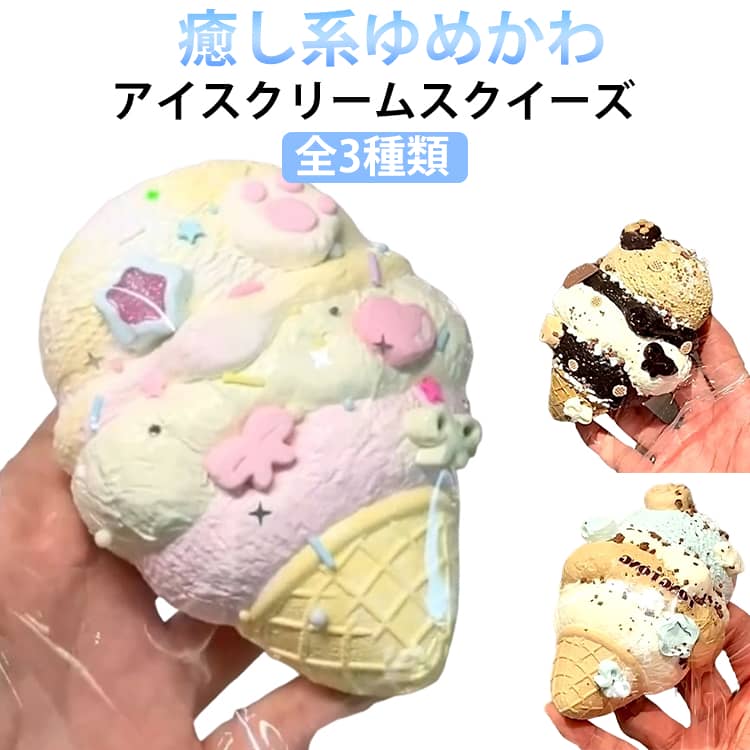 楽天市場】ファンシースクイーズ アイスの通販