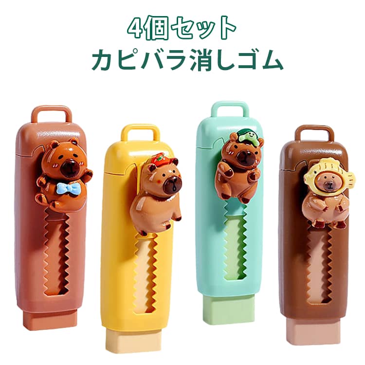 Rakuten - よく消える イレイザー 引き込み式 カピバラ スライド式 4個セット 子供用鉛筆消しゴム 小学生 学習用 消しゴム キャラクター 描画試験用 子供 学生 新学期 文房具 新学期準備 新年 誕生日
