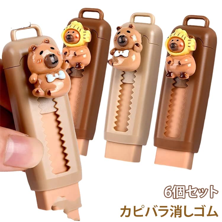 Correction - 漫画デザイン スライド式 引き込み式 カピバラ 6個セット 子供用鉛筆消しゴム 描画試験用 イレイザー 6個セット 子供 学生 新学期 文房具
