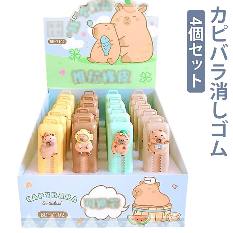Erasers - イレーザー かわいいカピバラ消しゴム 宿題 遊び心のあるアートツール ソフト間違い消し スライドする動物のフィギュア かわいいカピバラ消しゴム 鉛筆消しゴム 学校の賞品アイテム 教師のインセンティブパック 消しゴム 工作 スケッチ 練習 モチベーションをサポート