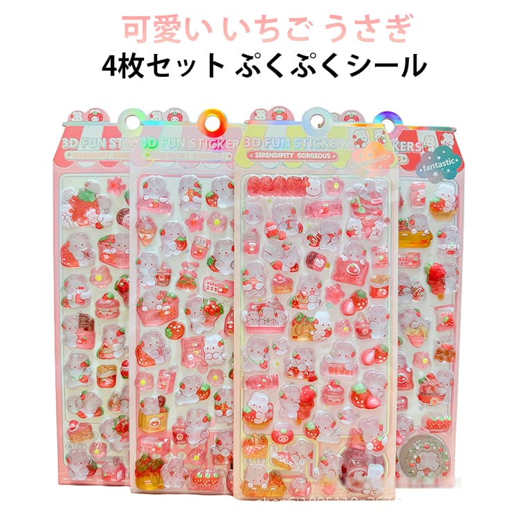 Rakuten - ぷくぷくシール ドロップ ドロップシール いちご デコシール 立体シール 3D 装飾 うさぎ つやつや デコレーション ご褒美シール 4枚セット キッズ ぷっくりシール 子供向け 女の子 幼児 小学生 ギフト プレゼント かわいい 手帳用 DIY 水筒