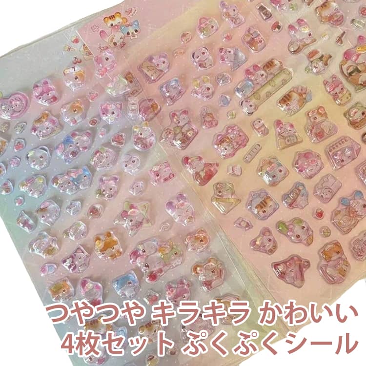 Rakuten - キラキラ 4枚セット ステッカー シール集め 子供 つやつや ドロップシール 3D立体シール DIY手帳 ご褒美シール キャラクター 4枚セット ぷくぷくシール シール帳 ぷにぷに シール 交換 3dシール 平成レトロ かわいい