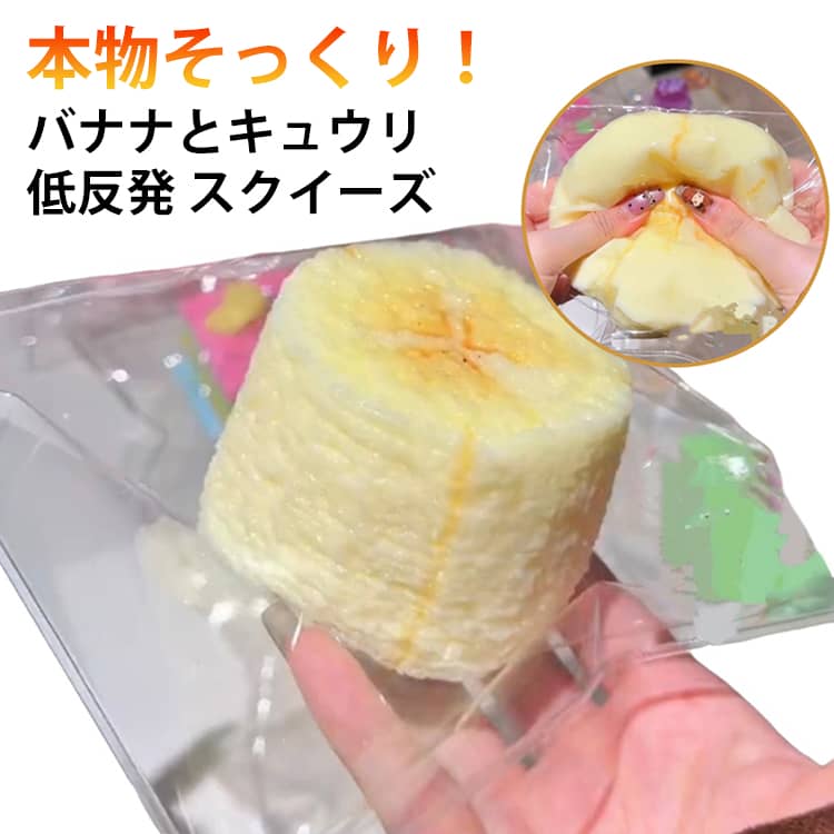 Rakuten - ぷにぷに キュウリ バナナ ストレス解消 スクイーズ もちもち おもちゃ そっくりスクイーズ スクイーズ かわいい 握って遊ぶ 大福 肉球 低反発 スクイーズ玩具 スクイーズおもちゃ フード 食べ物 玩具
