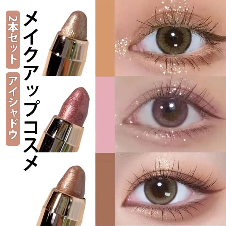 Rakuten - ラメ スティックアイシャドウ 2本セット 耐皮脂 2本セット アイシャドウ ブラウンアイシャドウペンシル 耐汗 涙袋 防水 高密着 キラキラ 繰り出し式 高発色 長時間キープ 色落ちにくい ツヤ自然な仕上がり仕上り 時短メーク 高い密着力 フィット