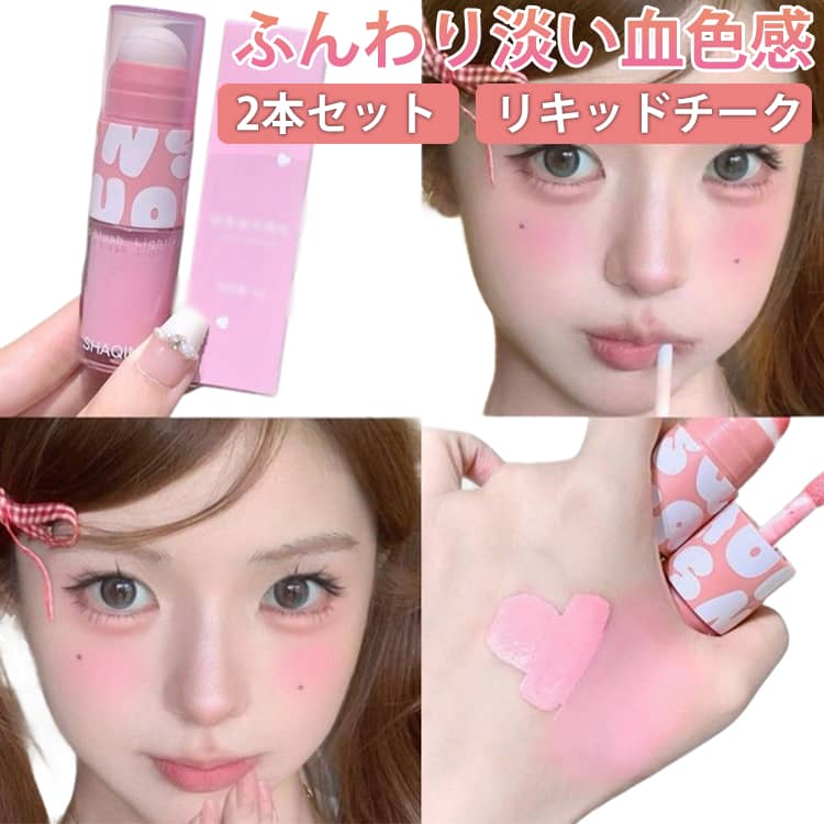 Rakuten - スポンジブラシ 透明感 4色 リキッドチーク 血色感 2本セット リキッド ふんわり 中顔面短縮 2本セット 保湿 クリーム ピーチピンク チーク ブルべ 高発色 人気 可愛い 時短メイク