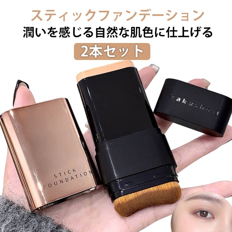 2本セット 潤い 2in1設計 素肌感 ブラシ付き スティックタイプ 手が汚れない ファンデーション 崩れない スティックファンデーション スティックファンデ ベース メイク道具 ナチュラル アイボリー 2色 穴カバー 下地 長時間キープ 汗に強い