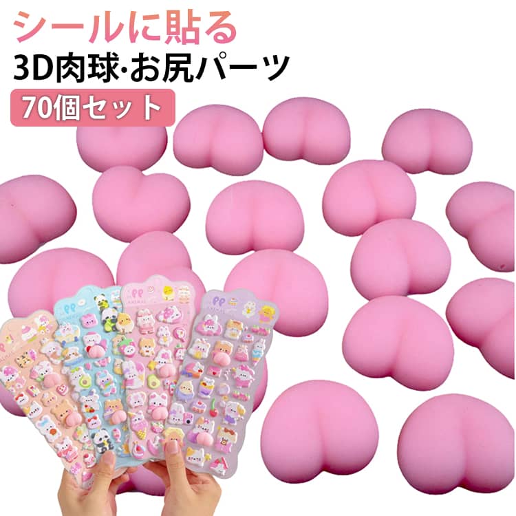 解消 お尻3D シール パーツ シールに貼る DIY用 ぷくぷく 飾り ぷにぷに 肉球シール 肉球 【70個セット】 【70個セット】 可愛い 立体 おしり おしりシール ストレス 3D 癒し もちもち プニプニ ふわふわ スクイーズ デコパーツ DIYデコ素材 手帳 装飾用 3set-10011429 3SET-STORE パッケージ画像