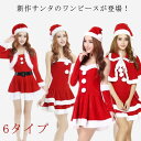 サンタワンピース クリスマスドレス 女性用 7タイプ 送料無料 クリスマス サンタ サンタクロース コスプレ 衣装 仮装 コスチューム ワンピース 忘年会 かわ...