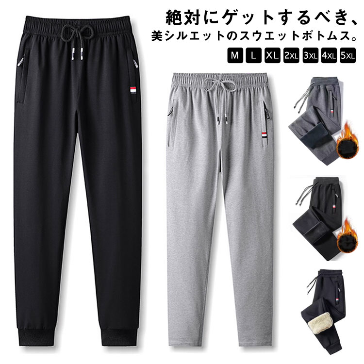 Sweat Pants - 厚さもタイプも選べる！スウエットパンツ メンズ イージーパンツ 裏起毛パンツ 裏ボア 防寒 防風 ジョガーパンツ スウェット カジュアルパンツ ウエストゴム 長ズボン シンプル 厚手 あったか 暖かい ストレッチ ルームウエア 部屋着 ゆったり 大きいサイズ 送料無料
