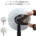 ぶせるだけでOK!扇風機カバー 5枚セット 扇風機収納カバー 汚れ防止 シーズンオフ用 埃対策 ホコリ予防 ファンカバー 保護カバー おしゃれ 可愛い かわいい インテリア雑貨 防水 防塵 カバー 直径40-50cm対応 送料無料(3)