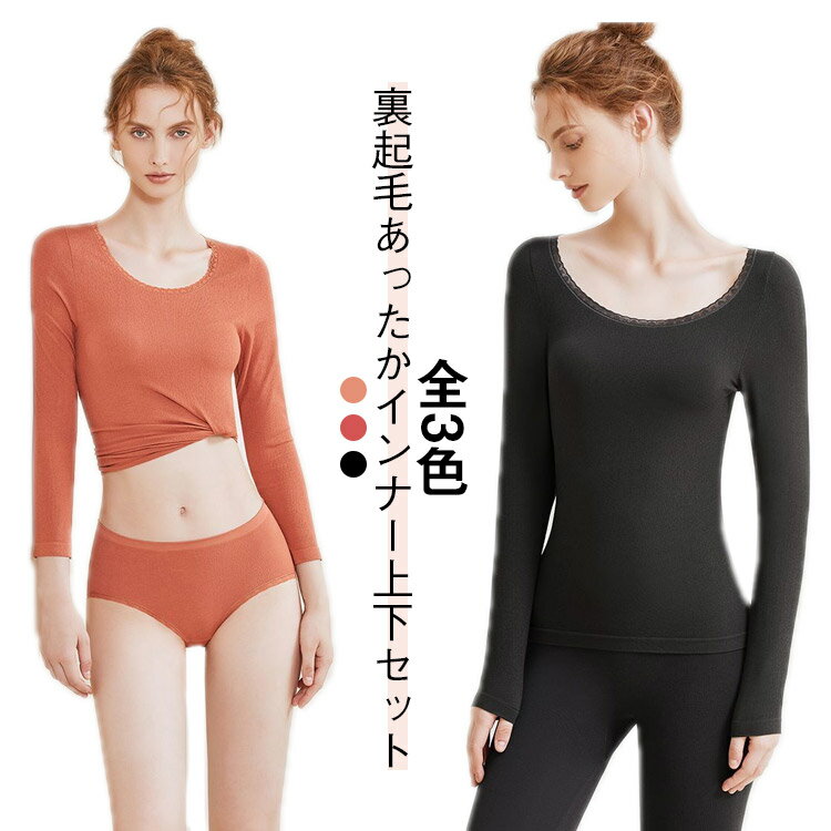 【お得な上下セット】 裏起毛 インナー レディース あったか ヒートテック Uネック レース襟 長袖 カットソー レギンス 極暖 防寒 ヒートインナー 暖かい 肌着 丸首 女性 下着 ストレッチ 秋冬 保温 部屋着 送料無料のサムネイル