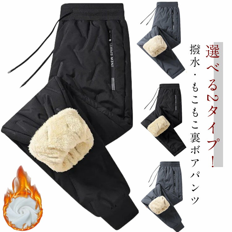 Rakuten - 裏起毛 防寒 撥水 パンツ メンズ もこもこ 裏ボア ジョガーパンツ ストレートパンツ あったか 防風 暖かい ズボン ゴルフパンツ 秋冬 登山 キャンプ 釣り ボトムス アウトドア 暖パンツ ウエストゴム 大きいサイズ 冬服 冬 秋 秋冬 服