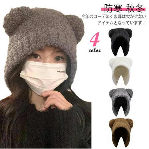 ニット帽 ニットキャップ レディース 帽子 くま耳 耳付き ふわふわ もこもこ 暖かい 厚手 おしゃれ ハット 防寒 秋冬 小顔効果 無地 シンプル かわいい 大人 アウトドア 通勤 通学 ホワイト ブラック グレー ベージュ 頭周り54-58cm サイクリング 送料無料 ニット帽 ニットキャップ レディース 帽子 くま耳 耳付き ふわふわ もこもこ 暖かい 厚手 おしゃれ ハット 防寒 秋冬 小顔効果 無地 シンプル かわいい 大人 アウトドア 通勤 通学 ホワイト ブラック グレー ベージュ 頭周り54-58cm サイクリング 送料無料