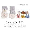 送料無料 3足セット 靴下 キッズ ソックス 子供 赤ちゃん 裏起毛 滑り止め付き 保護 介護 男の子 女の子 厚手 秋 冬 滑り止め 保育園 幼稚園 おしゃれ...