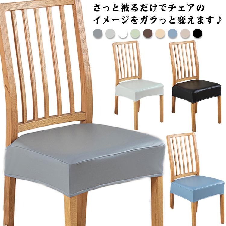 Rakuten - チェアカバー PUレザー 座面カバー 椅子カバー ダイニング椅子カバー デスクチェアカバー 送料無料 高弾力 ダイニングチェアカバー オフィスチェアカバー 合皮 PU 座面用 イスカバー 座面カバー 防水 イス保護 ズレない 汚れ防止 模様替え 無地 北欧 プレゼント