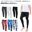 レッグカバー 涼しい メンズ レディース 冷感 日焼け防止 クール レッグウォーマー 夏用 接触冷感 両足用 暑さ対策 UVカット 伸縮性 滑り止め付き 速乾 日焼け防止 通気 スポーツ サッカー ゴルフ 登山 自転車 下着 腕カバー おしゃれ 送料無料
