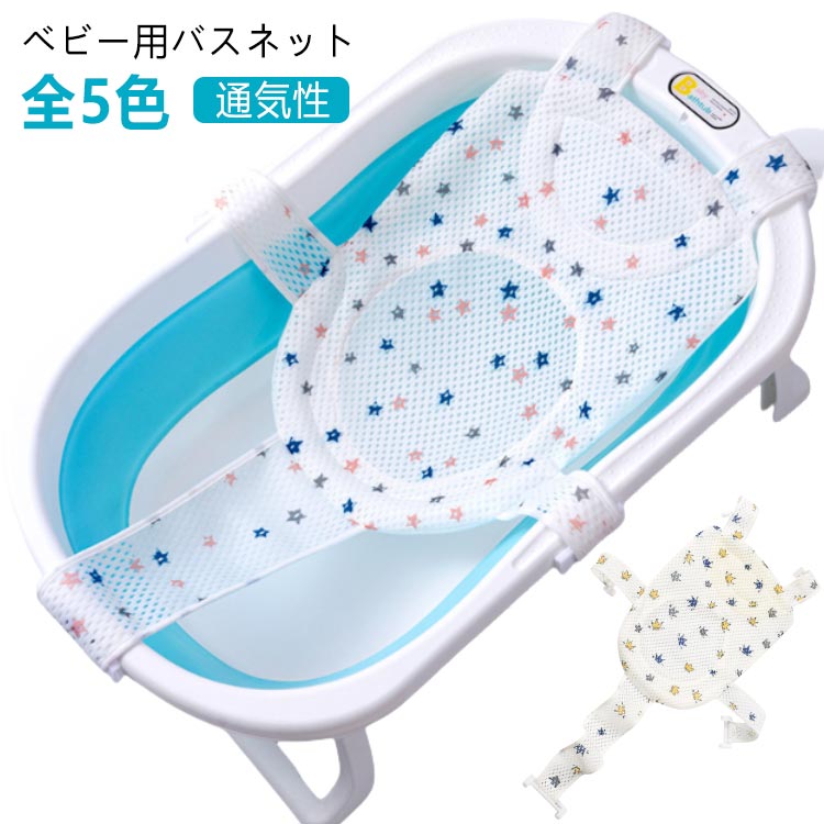 ベビーバスネット 入浴ネット ベビー バスネット ベビー用 ネット クッション 赤ちゃん用 沐浴ネット 滑り止め メッシュ 通気性 サイズ調整可能 肌に優しい ベビーバス 入浴をサポート ベビーを保護 安全 お風呂グッズ 新生児 育児