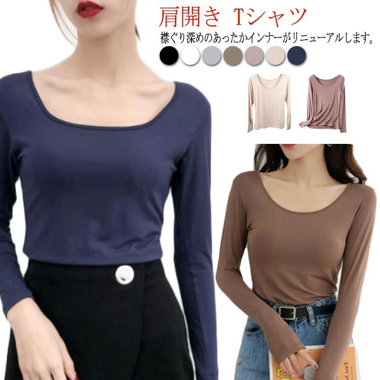Rakuten - 深あき インナー レディース 長袖 肩開き Tシャツ 襟ぐり広め 保温 秋冬用 肌着 Uネック バレエネック お洒落 シルエット キレイめ あったか 部屋着 ルームウェア 送料無料